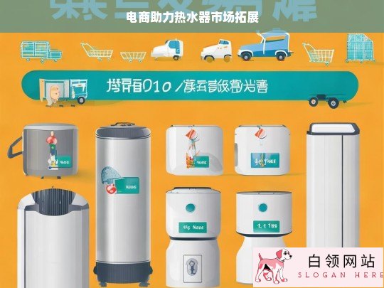 电商推动热水器市场拓展之路