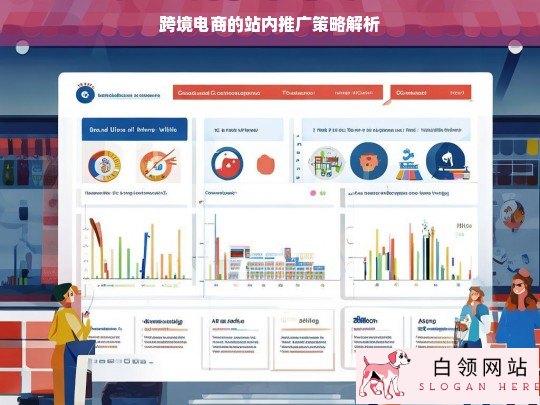 跨境电商站内推广策略剖析
