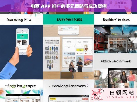 电商 APP 推广的多元策略及成功案例剖析