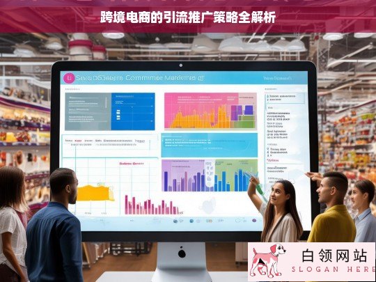 跨境电商引流推广策略解析