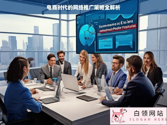 电商时代网络推广策略解析