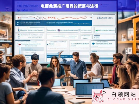电商免费推广商品的策略及途径探究
