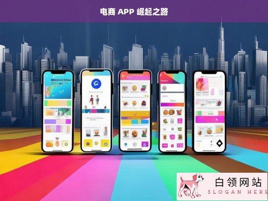 电商 APP 的崛起历程