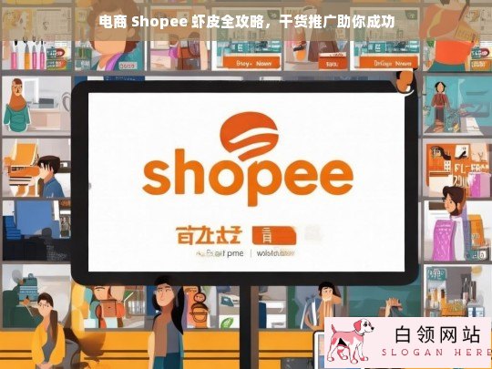 Shopee 虾皮电商全攻略及干货推广