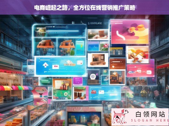 电商崛起的全方位在线营销推广策略之路