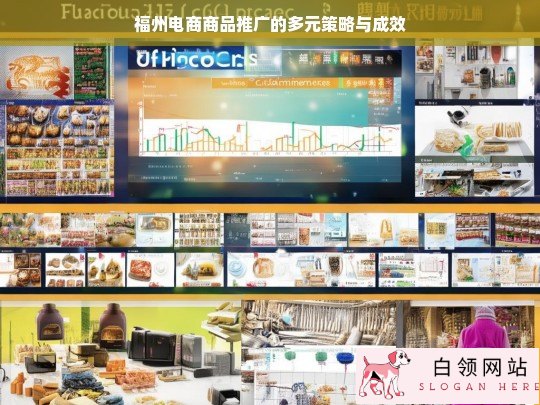 福州电商商品推广的策略与成效探究