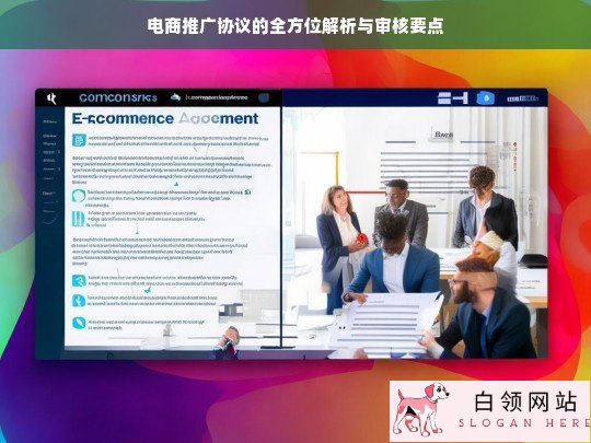 电商推广协议解析与审核要点全览