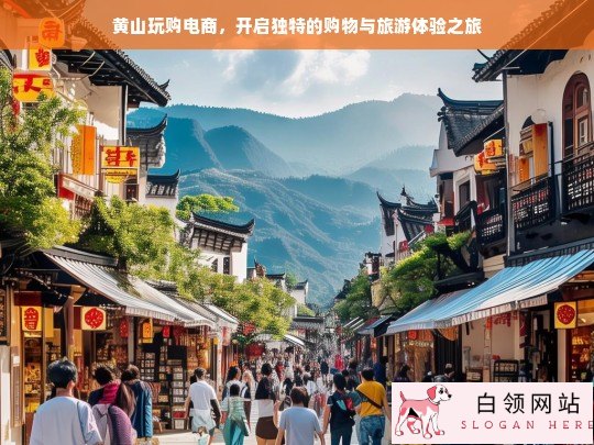 黄山玩购电商，购物与旅游体验新征程