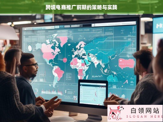 跨境电商推广前期策略及实践探索