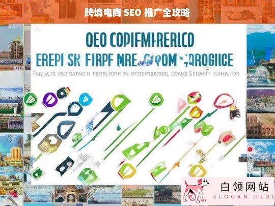 跨境电商 SEO 推广全攻略