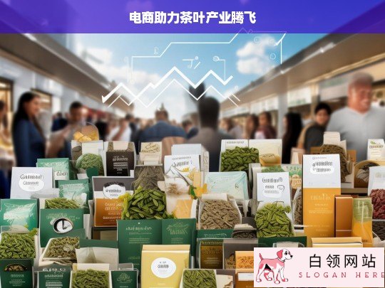 电商赋能茶叶产业发展