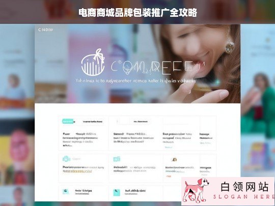 电商商城品牌包装推广攻略
