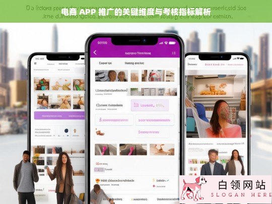 电商 APP 推广的关键维度与考核指标剖析