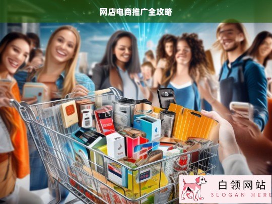 网店电商推广全攻略