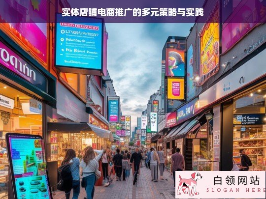 实体店铺电商推广的多元策略与实践探究