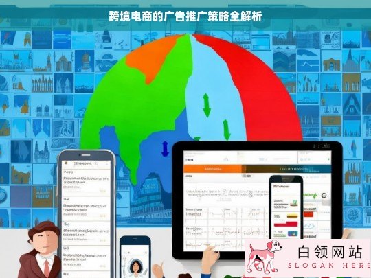跨境电商广告推广策略解析