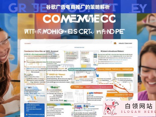 谷歌广告电商推广策略剖析