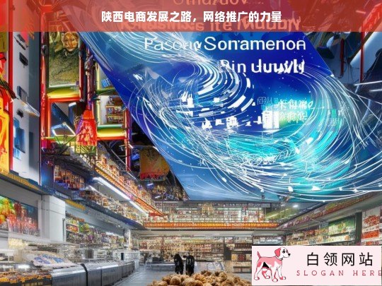 陕西电商与网络推广共筑发展之路