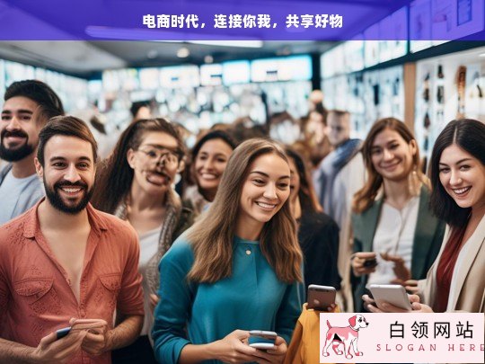 电商时代，连接与共享好物之旅