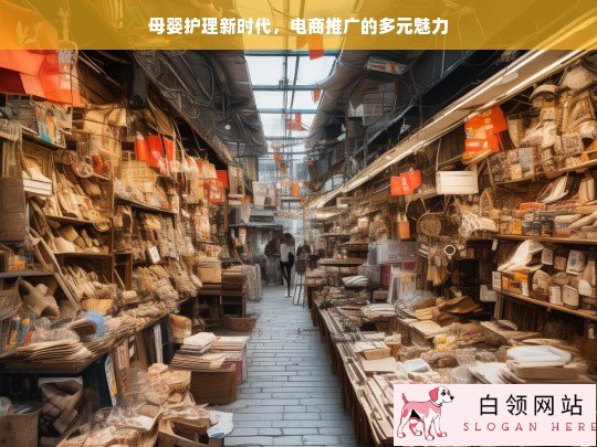 母婴护理新时代下电商推广的魅力展现