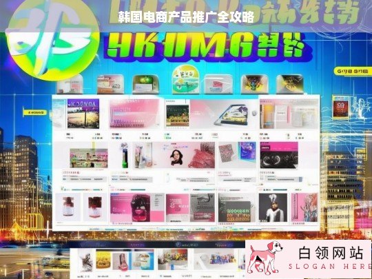 韩国电商产品推广攻略