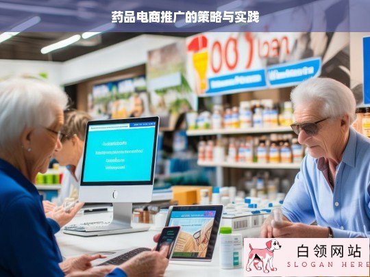 药品电商推广策略与实践探究