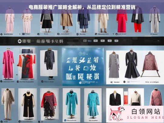 电商服装推广全攻略，从品牌定位到精准营销的实战策略