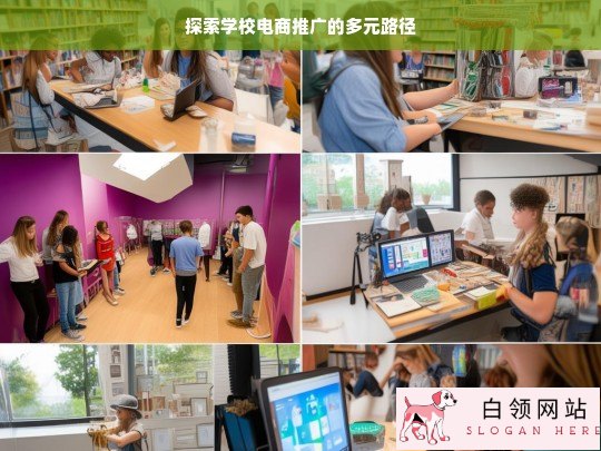 学校电商推广的多元路径探索