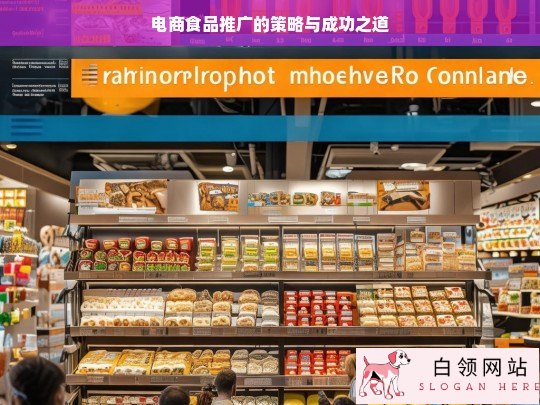 电商食品推广策略及成功之道探究