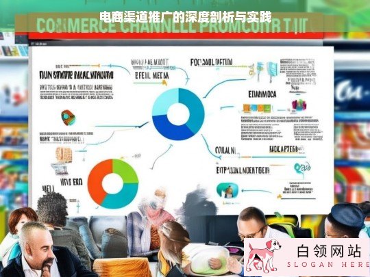 电商渠道推广的深度解析与实战