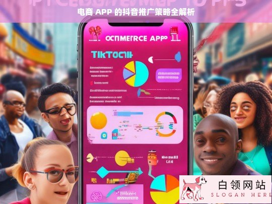 电商 APP 的抖音推广策略解析