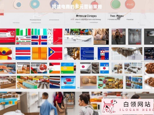 跨境电商多元营销策略解析