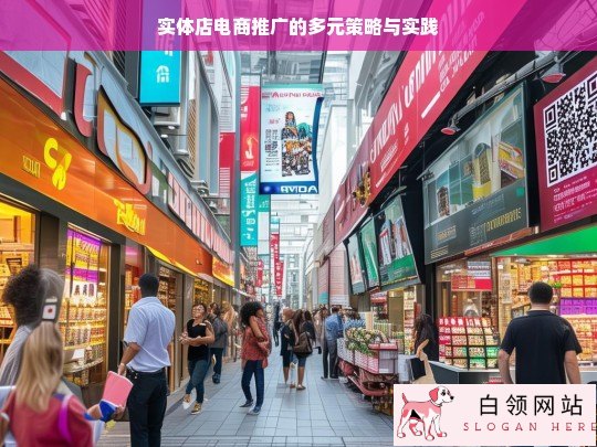 实体店电商推广的多元策略与实践探究