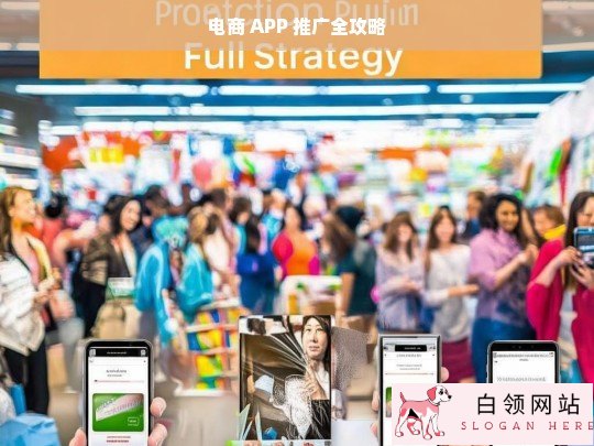 电商 APP 推广全攻略