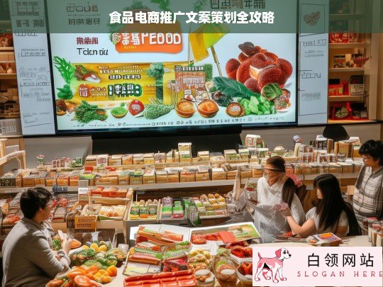 食品电商推广文案策划指南