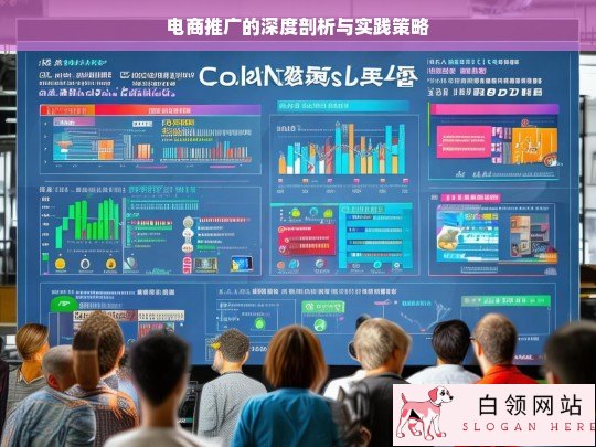 电商推广的深度剖析与策略实践