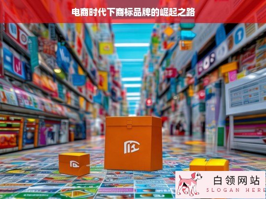 电商时代商标品牌的崛起之道