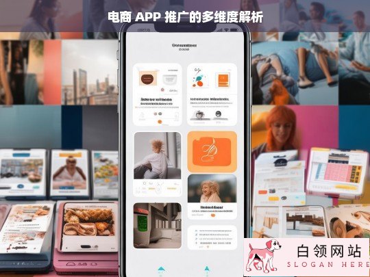 电商 APP 推广的多维解析