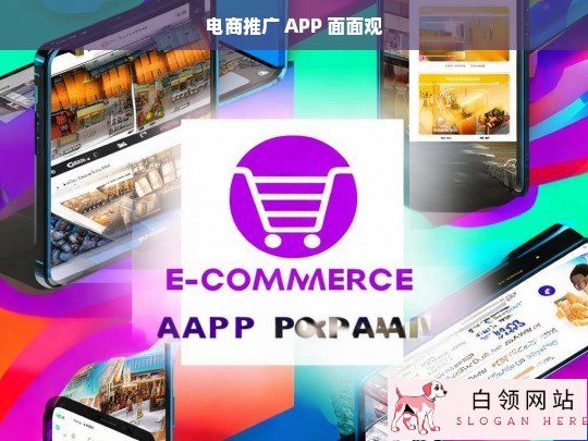 电商推广 APP 之剖析