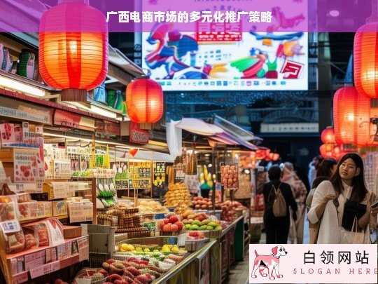 广西电商市场多元化推广策略探究