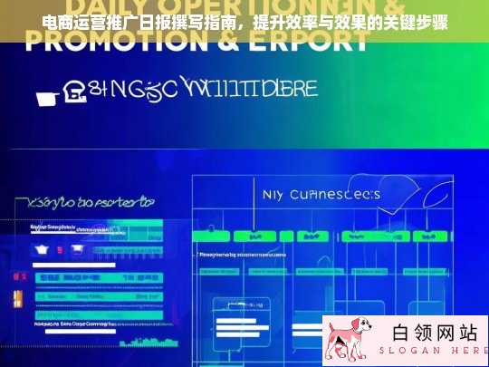 电商运营推广日报撰写指南，提升效率与效果的关键步骤