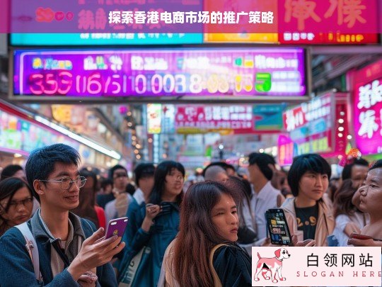 香港电商市场推广策略探索