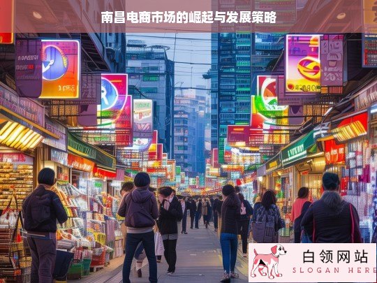 南昌电商市场的崛起之路与发展策略探究