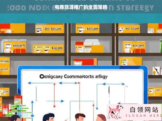 电商货源推广全面策略解析