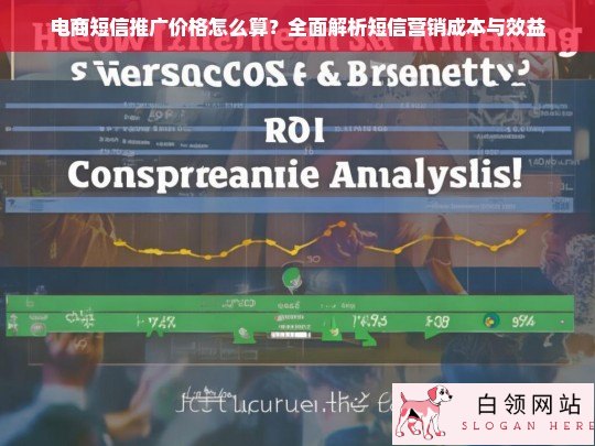 电商短信推广价格计算与效益分析，全面解析短信营销成本