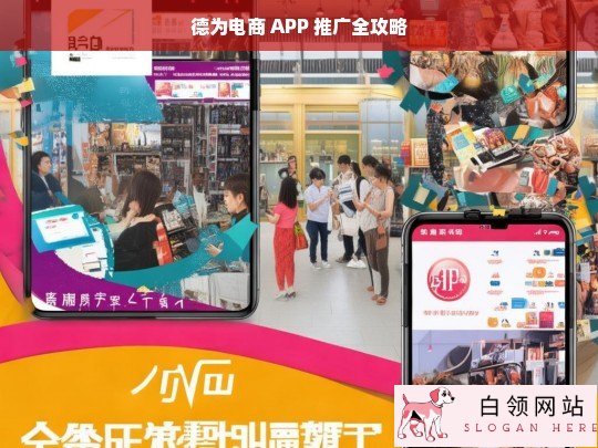 德为电商 APP 推广攻略