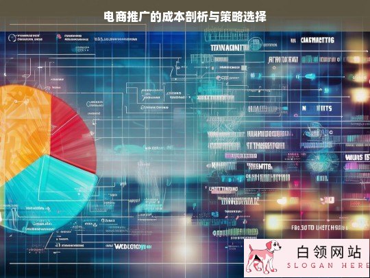 电商推广的成本与策略探究