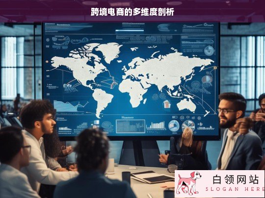 跨境电商多维度剖析