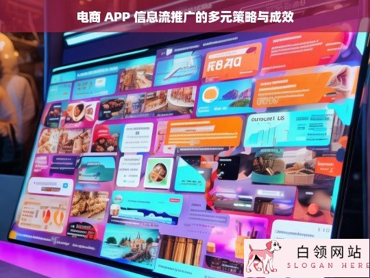 电商 APP 信息流推广策略与成效探究