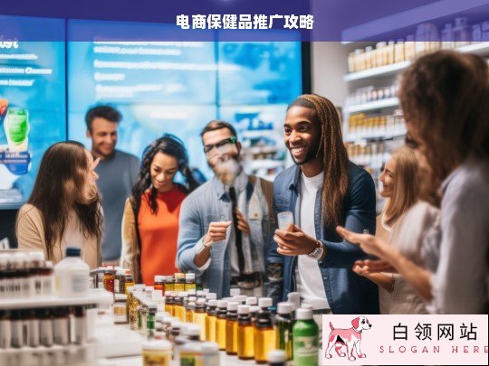 电商保健品推广全攻略